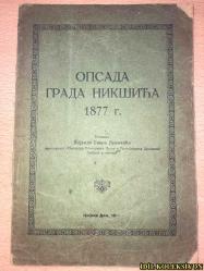 SIRPÇA KİTAP (NIKSİC ŞEHRİNİN KUŞATILMASI 1877) - DIŞİŞLERİ BAKANI VE DEVLET KONSEYİ BAŞKANI DMOGORSKLU VOYVODA GAVR VUKOVİC'İN ANILARI