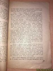 SIRPÇA KİTAP (NIKSİC ŞEHRİNİN KUŞATILMASI 1877) - DIŞİŞLERİ BAKANI VE DEVLET KONSEYİ BAŞKANI DMOGORSKLU VOYVODA GAVR VUKOVİC'İN ANILARI