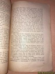 SIRPÇA KİTAP (NIKSİC ŞEHRİNİN KUŞATILMASI 1877) - DIŞİŞLERİ BAKANI VE DEVLET KONSEYİ BAŞKANI DMOGORSKLU VOYVODA GAVR VUKOVİC'İN ANILARI