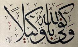 Hüsn-i hat eseri-Vekil olarak Allah yeter- Hattat Hüseyin ünal