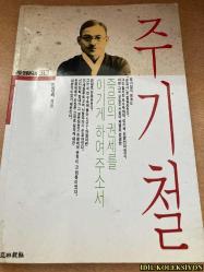 KORE TARİHİNİN MODERN FİGÜRLERİ : JOO Kİ-CHEOL / MİN KYUNG-BAE / ÖLÜMÜN GÜCÜNÜ YENMEME YARDIM ET / KORECE KİTAP