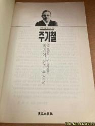 KORE TARİHİNİN MODERN FİGÜRLERİ : JOO Kİ-CHEOL / MİN KYUNG-BAE / ÖLÜMÜN GÜCÜNÜ YENMEME YARDIM ET / KORECE KİTAP