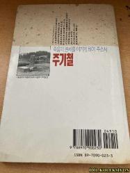 KORE TARİHİNİN MODERN FİGÜRLERİ : JOO Kİ-CHEOL / MİN KYUNG-BAE / ÖLÜMÜN GÜCÜNÜ YENMEME YARDIM ET / KORECE KİTAP