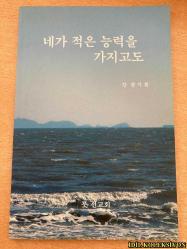 ÇOK AZ YETENEĞİNİZ OLSA BİLE / KANG YOUNG-Kİ ' NİN ÖLÜMÜ / YUT MİSYONER KİLİSESİ / KORECE KİTAP