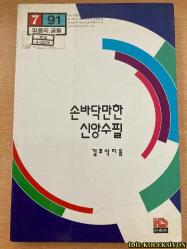 A PALM SİZED ESSAY ON FAİTH / KİM HO-SİK / HONGSEONGSA CO / KORECE KİTAP (INANÇ ÜZERINE AVUÇ IÇI KADAR BIR DENEME)