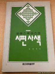 REFLECTİONS ON THE PSALMS / C.S. LEWİS / JUNG WOO KİM / CHONGSHİN PUBLİSHİNG COMPANY / KORECE KİTAP (MEZMURLAR ÜZERİNE DÜŞÜNCELER)