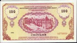 Rusya 100 Ruble 1992 ÇİL (68)