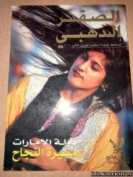 GOLDEN FALCON : YOUR COMPLİMENTARY İNFLİGHT MAGAZİNE / NOVEMBER 2000 / İNGİLİZCE VE ARAPÇA DERGİ (SARAH NOTTON / BARRY MANİLOW / DURAN DURAN / MUSTAPHA KARKOUTİ / SAİHİN SHAM / T.D. ALLEN / MARK HOLMES / HARSH PAL SİNGH / SOPHİA & CHARLES WRANGHAM)