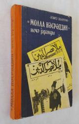 Molla Nasreddin [Mecmuası] Nasıl Oluştu [Doğdu] [KİRİL HARFLİ AZERİCE] / Melle Nasreddin Nece Yarandı