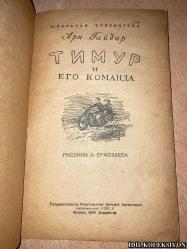 TİMUR AND HİS TEAM / ARK. GAİDAR / STATE PUBLİSHİNG HOUSE OF CHİLDREN'S LİTERATURE OF THE PEOPLE'S / RUSÇA KİTAP (TİMUR VE TAKIMI) YIPRANMALARI MEVCUT