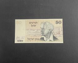 İsrail 50 Şekel 1978 ÇİL