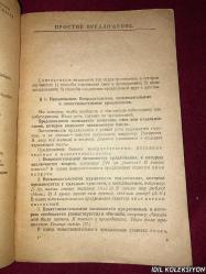 RUSSIAM LANGUAGE TEXTBOOK / PART TWO / S.G. BARKHUDAROV & S.E. KRYUCHKOV / PEDAGOGİCAL PUBLİSHİNG HOUSE OF THE MINISTRY OF EDUCATİON OF THE RSFSR / RUSÇA KİTAP