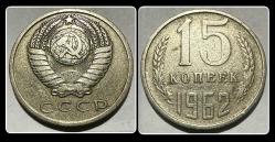 1962 -  15 Kopek Rusya /CCCP/ SSCB “Sovyet Sosyalist Cumhuriyetler Birliği” YBMR62 / Y#131