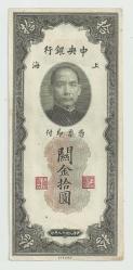 1930 ÇİN 10 YUAN DİKEY KAĞIT PARA...