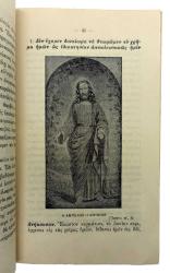 [İZMİR BASKISI RUMCA] Ρήματα ζωής Rimata zois. [Frederick Broterthon Meyer (1847-1929) için].