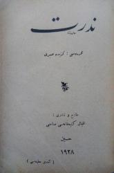 [YASAK AŞK - OSMANLI'DA KADIN YAZARLAR] Ölmüş bir kadının evrâk-ı metrûkesi / Nedret [İKİ KİTAP TEK CİLTTE]