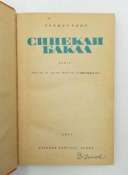 [SOFYA BASKI] Sinekli bakkal: Roman. Prevela ot Turski (Türkçe'den çeviren): Gülçin Çeşmeciev. Redaktör: Nedyalka Popova