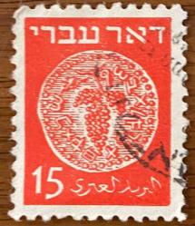 İsrail Pulu - Israel Stamp - Mektup Zarfından Kesilmiş  / Postadan Geçmiş Pul Filateli - DAMGALI - ÜZÜM TEMALI PUL,  15 PARA - YABANCI PULLAR-NOSTALJİK DOĞUM GÜNÜ HEDİYESİ