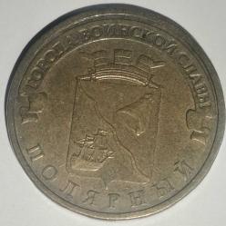 LOT.6 » RUSYA 2012  10 RUBLE  HATIRA  Askeri zafer şehri - Polyarni