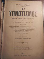 1911 İSTANBUL  BASIM RUMCA HİPNOZ KİTABI ( Ο ΥΠΝΟΤΙΣΜΟΣ)