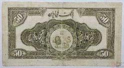 İran 50 riyal 1934 çt kondisyon.