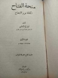 NURUL İZAH ve TERCÜMESİ .. EL MİFTAH Şerh-i Nur-ül İzah  .. Şûrunbilâlli ve Eb-ul Zeyd Eş-Şibli .. İLK TÜRKÇEleştiren: Abdullah Aydın .. (İLK baskı-1965) .. bez ciltli .. Fıkıh Kitabı .. Türkçe-Arapça