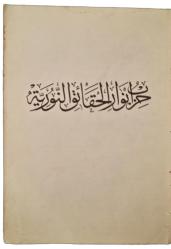 Arapça - Arapça - Eski Dönem Hizbu'l-Envar-ı Hakaik en-Nuriyye