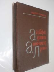 Azerbaycan Dilin Zıt Anlamlı Kelimeler Sözlüğü ( Azerice kiril alfabesi ) - Словарь Антонимов Азербайджанского Языка