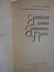 Azerbaycan Dilin Zıt Anlamlı Kelimeler Sözlüğü ( Azerice kiril alfabesi ) - Словарь Антонимов Азербайджанского Языка