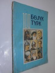 Yüz Büyük Türk (Azerice kiril alfabesi)