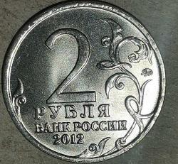 RUSYA 2012  2 RUBLE  HATIRA 1812 Vatanseverlik Savaşı - Piyade Generali P.I. Bagration