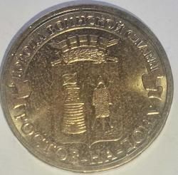 RUSYA 2012   10  RUBLE   HATIRA Askeri zafer şehri - Rostov-na-Donu