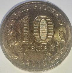 RUSYA 2012   10  RUBLE   HATIRA Askeri zafer şehri - Rostov-na-Donu