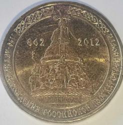 RUSYA 2012   10  RUBLE   HATIRA  1150 yıllık Rus devletliği
