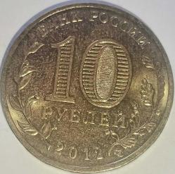 RUSYA 2012  10  RUBLE   HATIRA  Askeri zafer şehri - Rostov-na-Donu