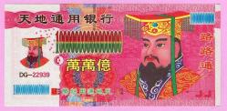 CHINA HELL NOTE 10000000000000000 DOLLARS UNC ÇİL