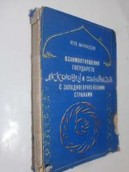 Akkoyunlu ve Sefevi devletlerin Batı Avrupa ülkelerle ilişkileri (Rusça) - Взаимоотношения государств Аккоюнлу и Сэфэвидов с Западноевропейскими странами.