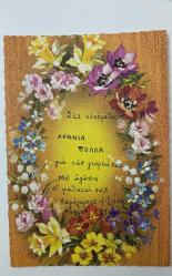 HEDİYE KARTPOSTALI - 15 x 10 cm EBADINDA - RENKLİ ÇİÇEKLERLE ÇERÇEVE VE KUTLAMA YAZISI