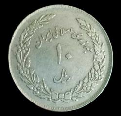 İran 1979 10 Riyal M#5832