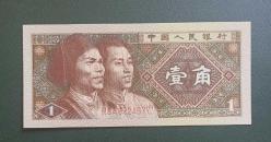 Çin 1980 1 Jiao Çil