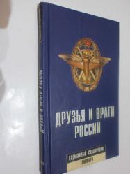 Rusya'nın dostları ve düşmanları (Rusça)- Друзья и враги России. Карманный справочник
