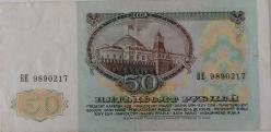 1991 RUSYA 50 RUBLE ORİJİNAL KAĞIT PARASI BE9890217 ÇOK NADİRDİR