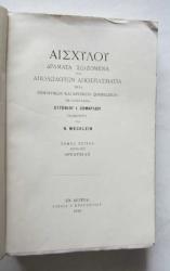Aiskhylos, Hayatta Kalan Dramalar, Üçüncü Cilt [YUNANCA] / Oresteia