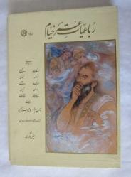 Rubaiyat of Omar Khayyam and Fitz Gerald / Arabic - Persian - French - English - Armenian - Turkish - Russian - Japanese - German - Spanish - Italan