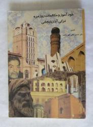 Azerbaycan Türkçesi, Kendi Kendine Çalışma ve Günlük Konuşmalar [FARSÇA] / Azerbaycan'a Seyahat Eden Turistler ve Azerbaycan Diline İlgi Duyanlar İçin