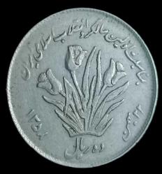 İran 1979 10 Riyal M#5832