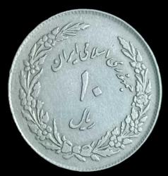 İran 1979 10 Riyal M#5832