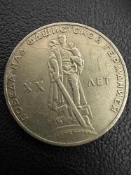 SSCB Rusya 1 Ruble, 1965 İkinci Dünya Savaşı'nın 20. Yıldönümü USRR CCCP