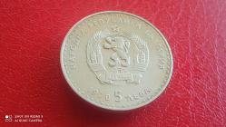 BULGARİSTAN 5 LEVA 1970 IVANA VAZOV HATIRASI