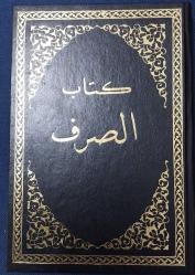 KİTABÜ'S - SARF, CİLTLİ, ARAPÇA - TÜRKÇE